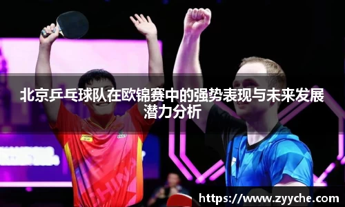 北京乒乓球队在欧锦赛中的强势表现与未来发展潜力分析