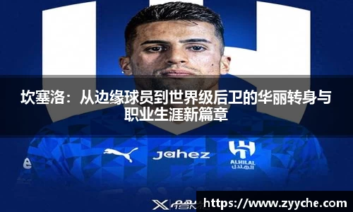 坎塞洛：从边缘球员到世界级后卫的华丽转身与职业生涯新篇章