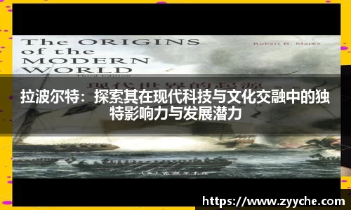 拉波尔特：探索其在现代科技与文化交融中的独特影响力与发展潜力