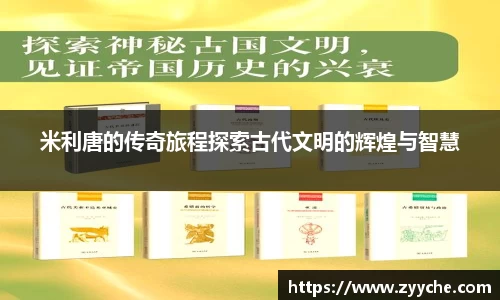 米利唐的传奇旅程探索古代文明的辉煌与智慧