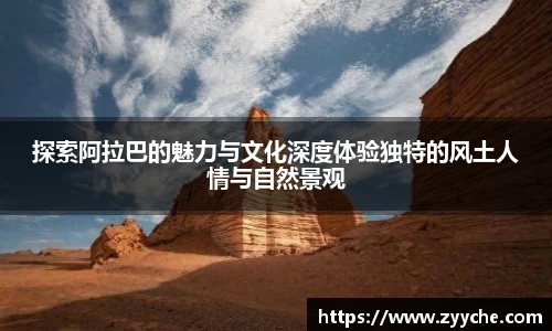 探索阿拉巴的魅力与文化深度体验独特的风土人情与自然景观