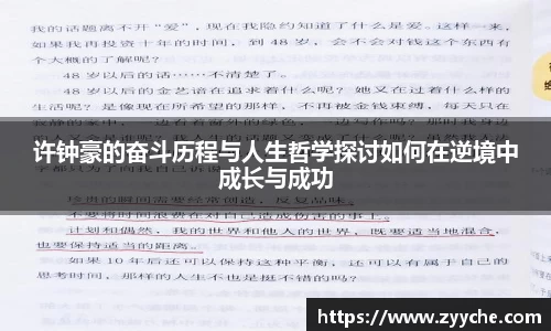 许钟豪的奋斗历程与人生哲学探讨如何在逆境中成长与成功