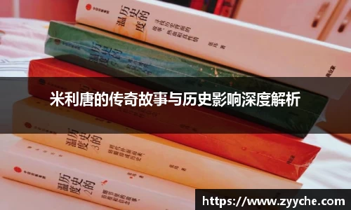 米利唐的传奇故事与历史影响深度解析