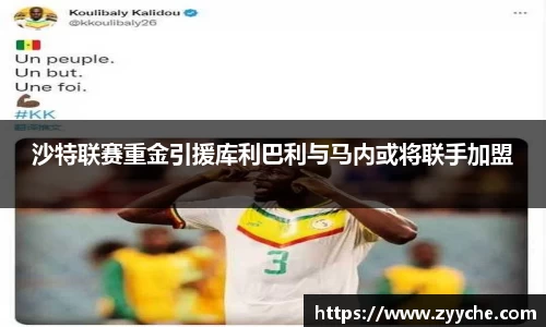 沙特联赛重金引援库利巴利与马内或将联手加盟
