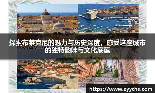 探索布莱克尼的魅力与历史深度，感受这座城市的独特韵味与文化底蕴